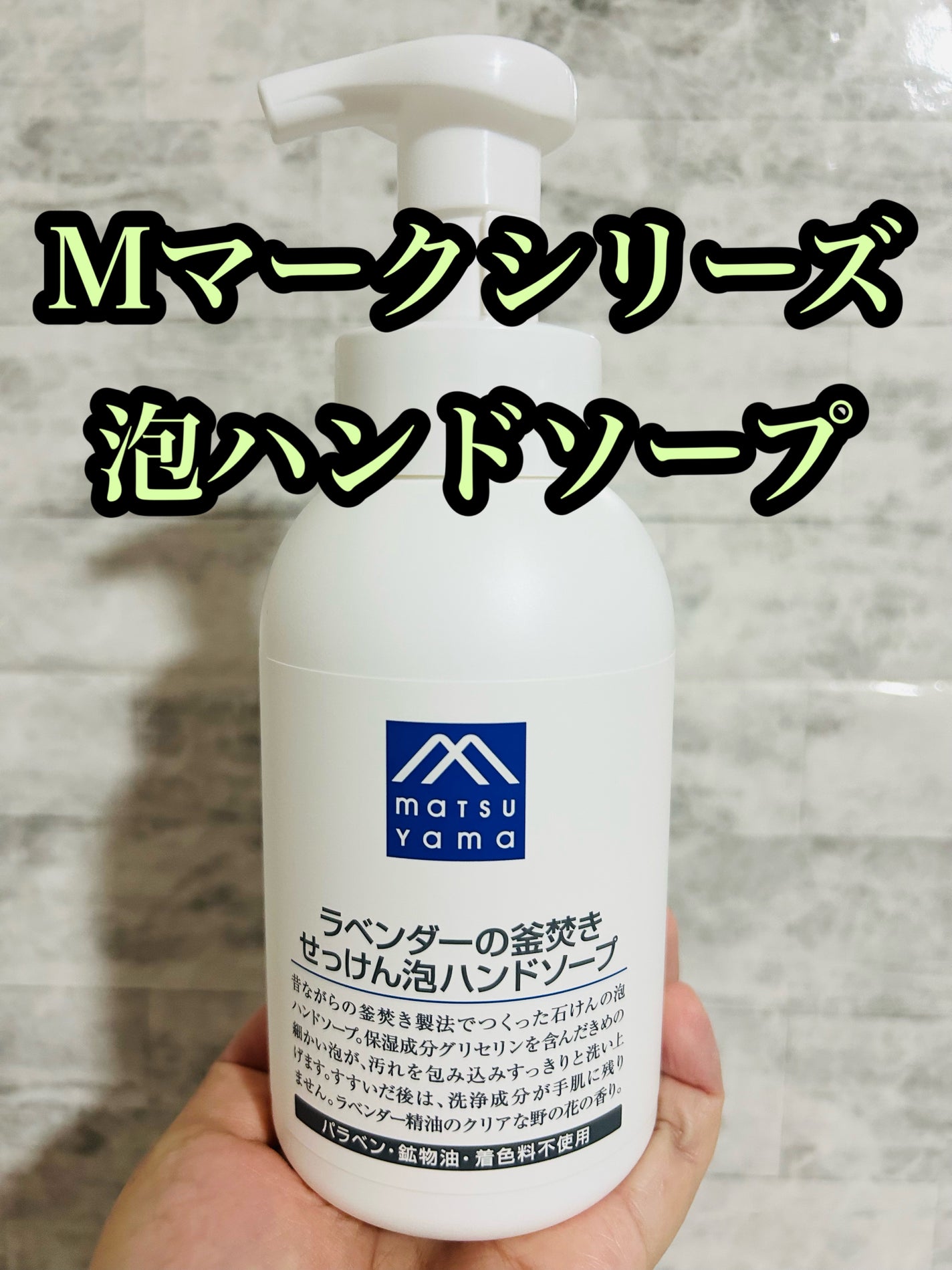 ラベンダーの釜焚きせっけん泡ハンドソープ/Mマークシリーズ/ハンドソープを使ったクチコミ(1枚目)