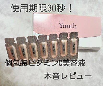 生VC美白美容液/Yunth/美容液を使ったクチコミ(1枚目)