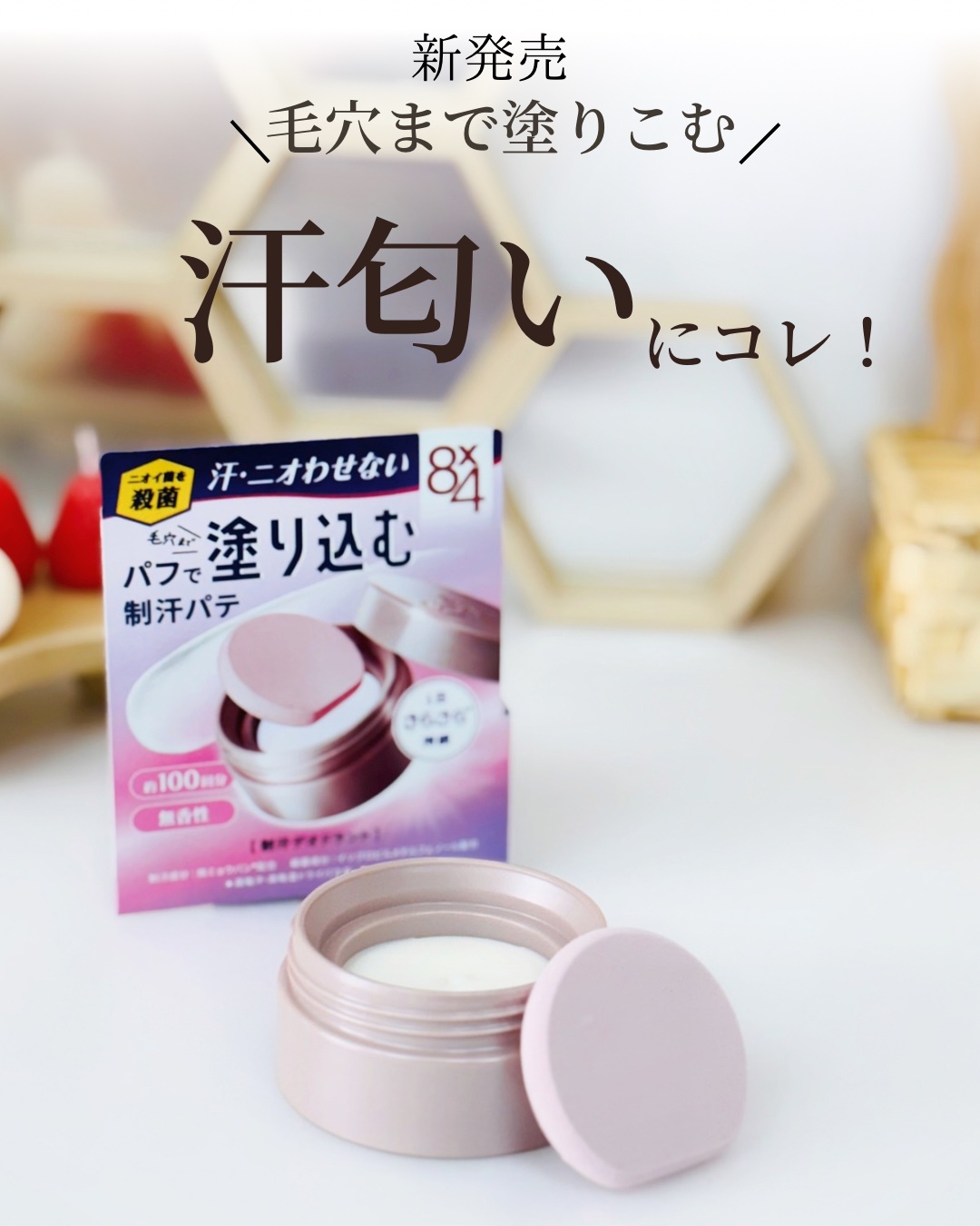 ８x４ デオドラントパテ【医薬部外品】/８ｘ４/デオドラント・制汗剤を使ったクチコミ（2枚目）