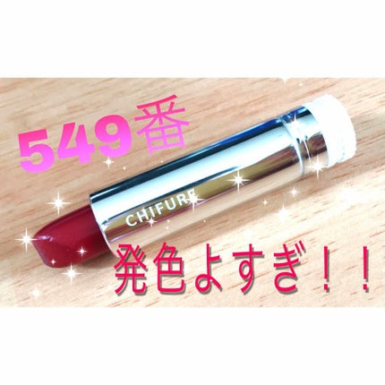 口紅(詰替用)/ちふれ/口紅を使ったクチコミ(1枚目)