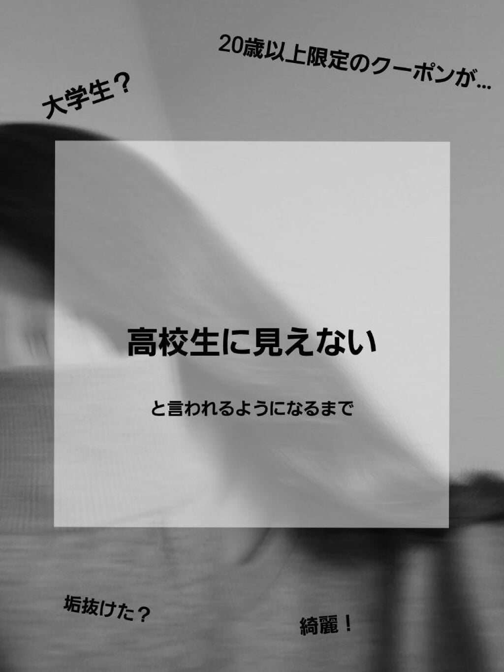 なな on LIPS 「雰囲気変わる、垢抜ける!今の時代、自分より大人びた子が多くてえ..」(1枚目)