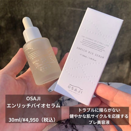 エンリッチバイオセラム/OSAJI/美容液を使ったクチコミ(3枚目)