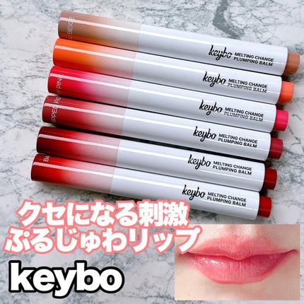 MELTING CHANGE PLUMPING BALM/keybo/口紅を使ったクチコミ(1枚目)