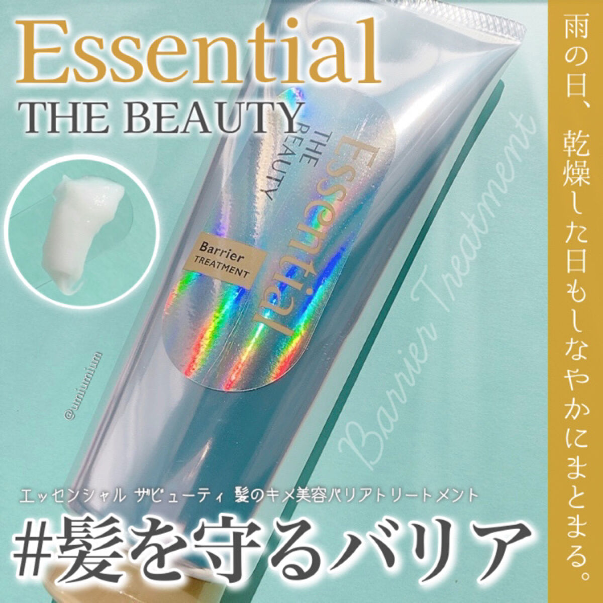 髪のキメ美容バリアトリートメント/エッセンシャル/洗い流すヘアトリートメントを使ったクチコミ（1枚目）