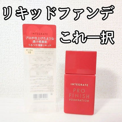 プロフィニッシュリキッド/インテグレート/リキッドファンデーションを使ったクチコミ(1枚目)