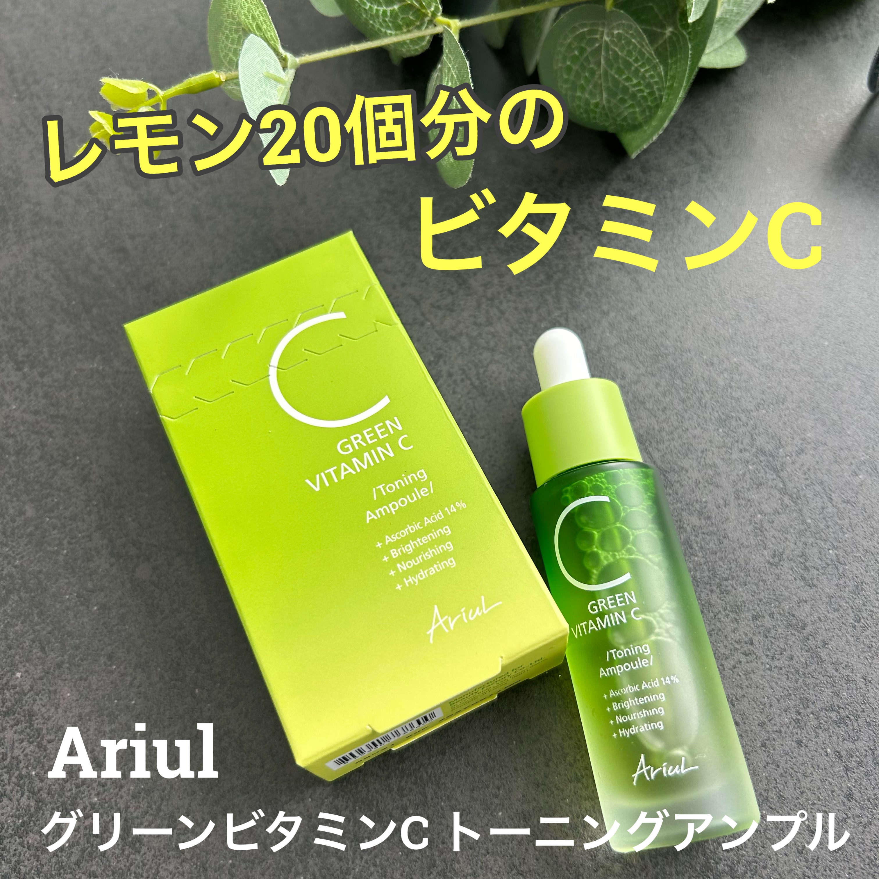 アリウル グリーンビタミンC トーニングセラム(アンプル)/Ariul/美容液を使ったクチコミ（1枚目）