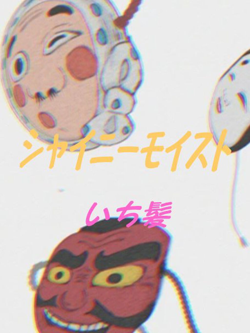 THE PREMIUM エクストラダメージケアシャンプー／トリートメント（シャイニーモイスト） トリートメント 詰替用 340g/いち髪/市販シャンプーを使ったクチコミ（1枚目）