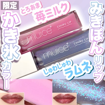 ちゅるリップランパー/muice/リッププランパーを使ったクチコミ(1枚目)