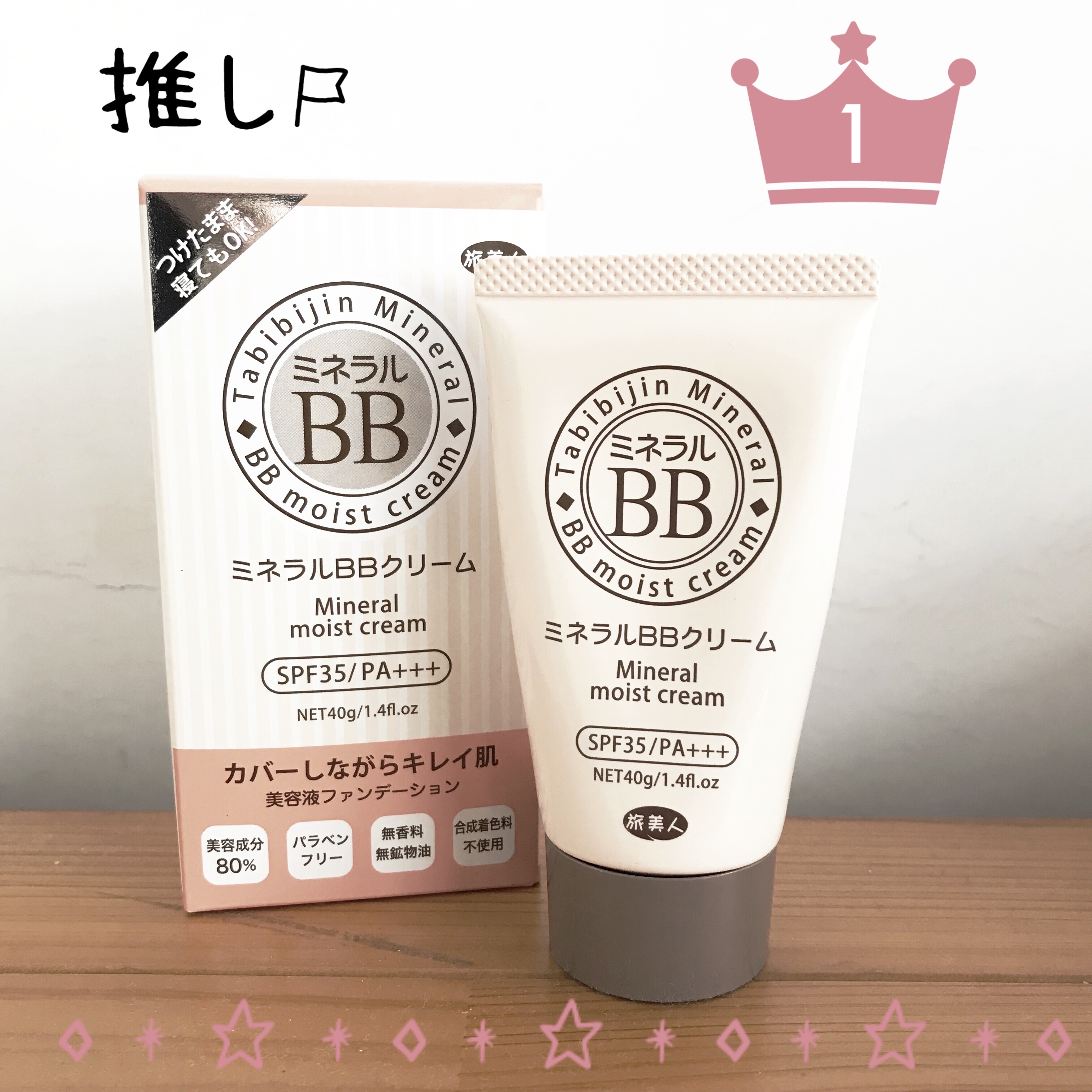 ミネラルBBクリーム/旅美人/BBクリームを使ったクチコミ（1枚目）