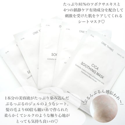 CICAスージングマスク/ONE THING/シートマスク・パックを使ったクチコミ(3枚目)