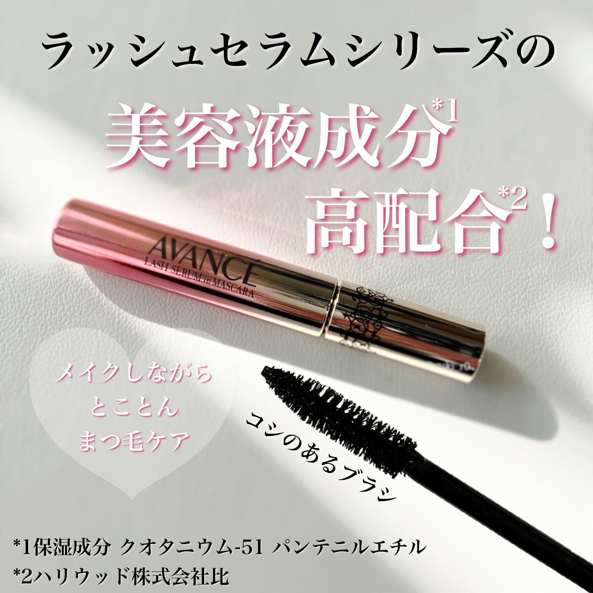 アヴァンセ ラッシュセラムイン マスカラ/アヴァンセ/マスカラを使ったクチコミ(2枚目)