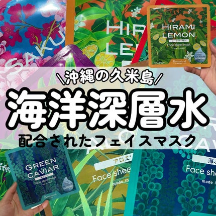 RYUKYU SPA フェイスシートマスク(久米島の海)/ノルコーポレーション/シートマスク・パックを使ったクチコミ(1枚目)