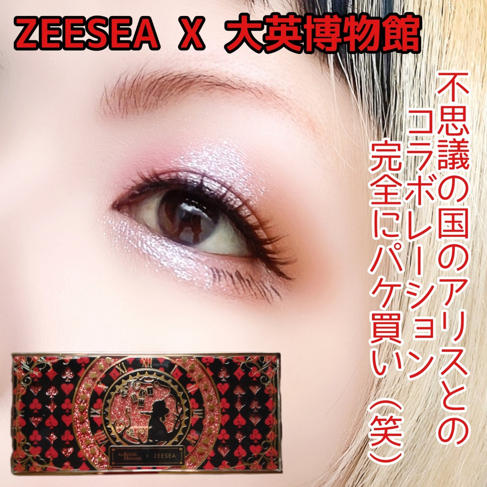 アリスドリームランドシリーズ 12色アイシャドウパレット（ZEESEA×大英博物館）/ZEESEA/アイシャドウパレットを使ったクチコミ（1枚目）