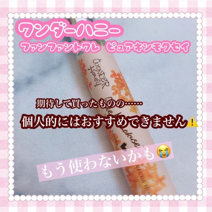 ワンダーハニー ファンファントワレ ピュアキンモクセイ/VECUA Honey/香水(レディース)を使ったクチコミ(1枚目)