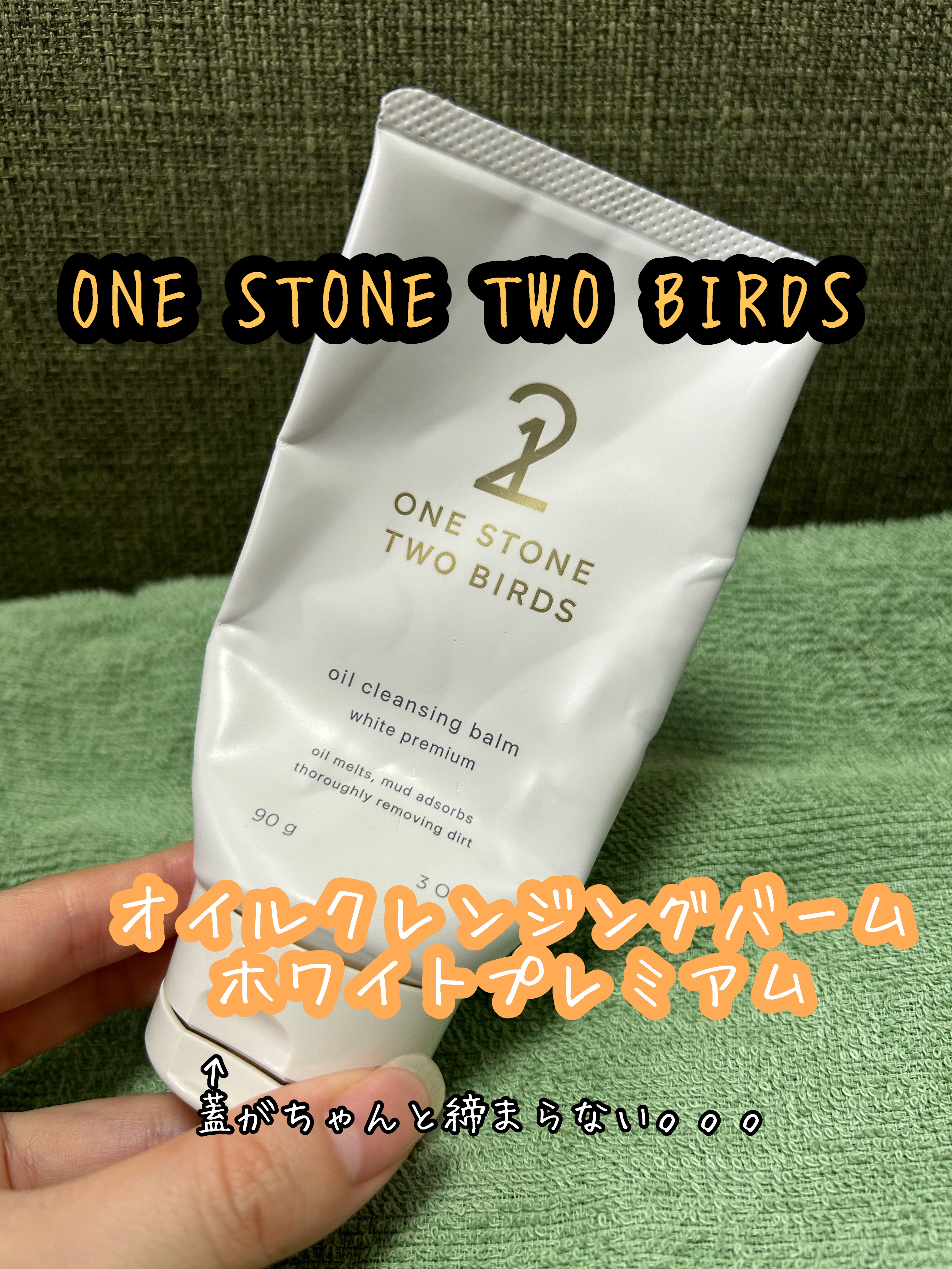 オイルクレンジングバーム ホワイトプレミアム/ONE STONE TWO BIRDS/クレンジングバームを使ったクチコミ（1枚目）