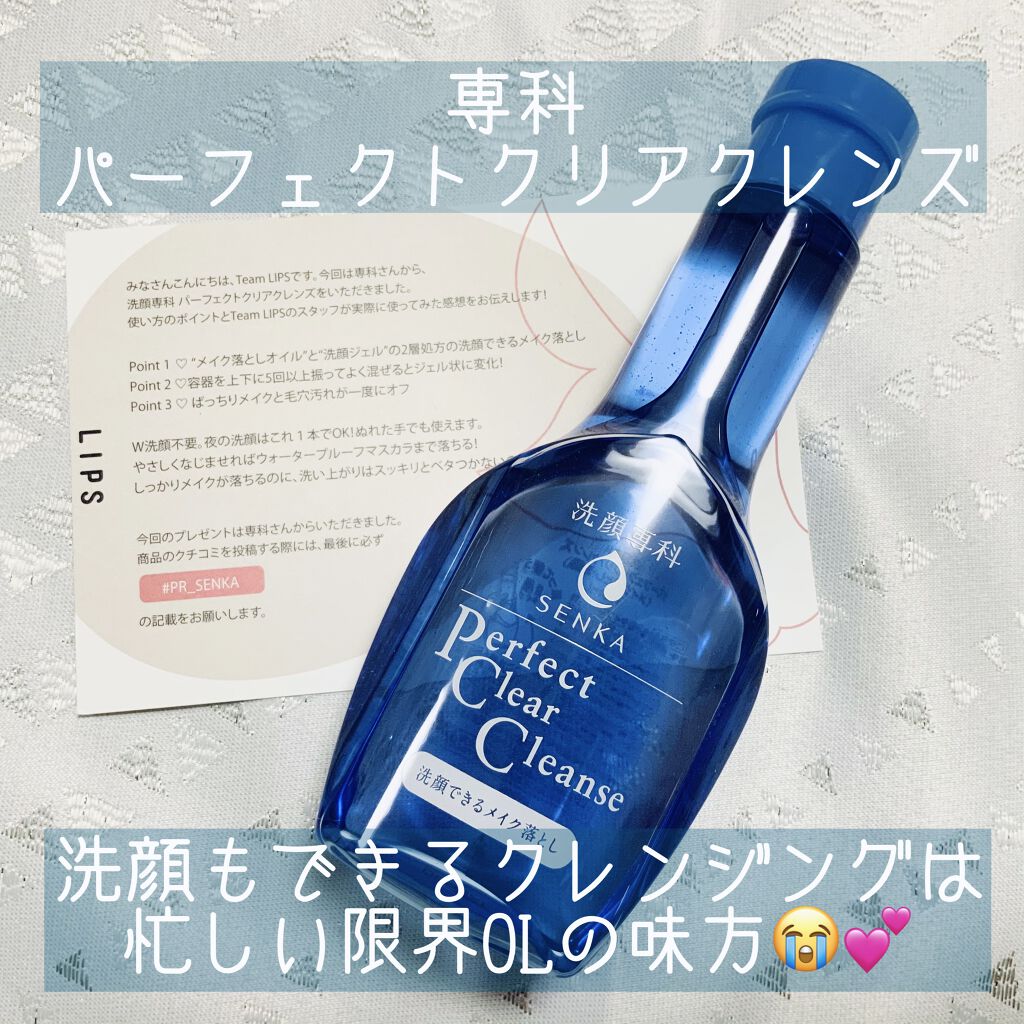 洗顔専科　パーフェクトクリアクレンズ/SENKA（専科）/クレンジングジェルを使ったクチコミ（1枚目）