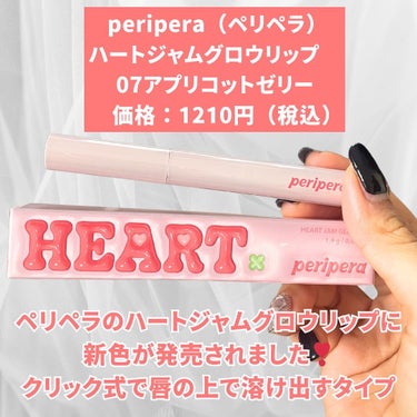 PERIPERA ハート ジャム グロウ リップのクチコミ「【うるちゅる　ペリペラ最新作　赤ちゃんリップ】

🌷peripera ペリペラ
○ハートジャム.....」（2枚目）