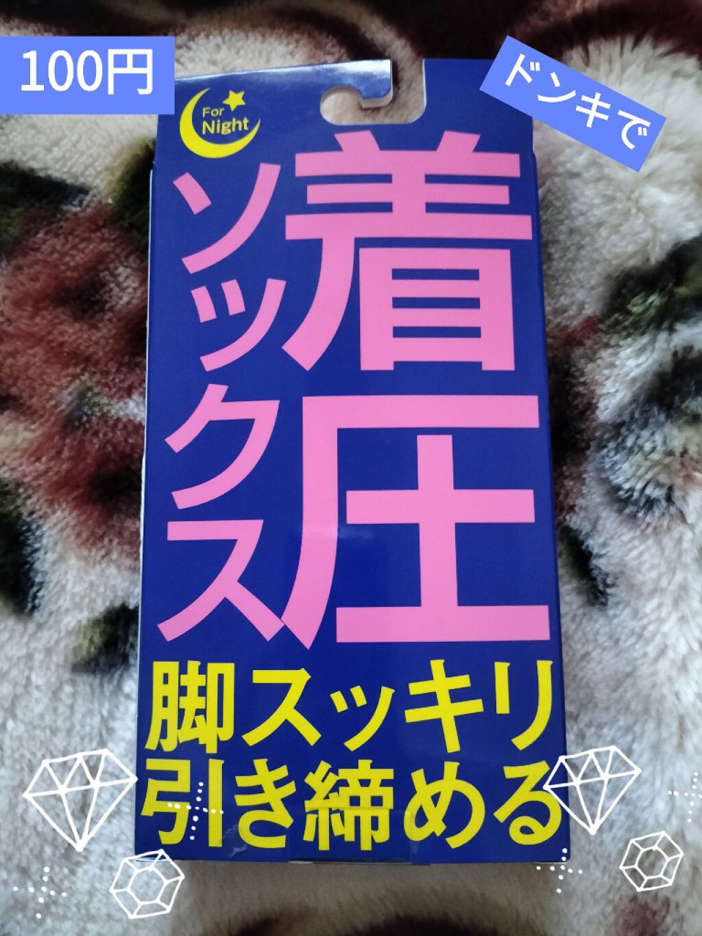 おやすみ用 着圧ソックス/ドン・キホーテ/ボディグッズを使ったクチコミ（1枚目）