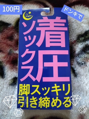 おやすみ用 着圧ソックス/ドン・キホーテ/ボディグッズを使ったクチコミ（1枚目）