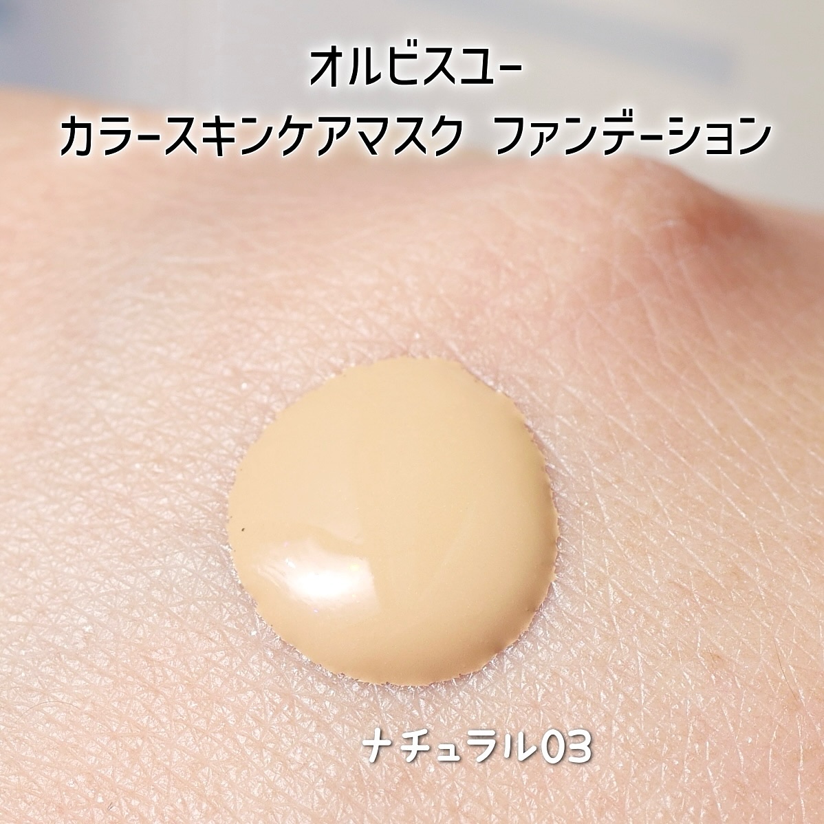 オルビスユー カラースキンケアマスク ファンデーション ナチュラル 03/オルビス/リキッドファンデーションを使ったクチコミ（3枚目）