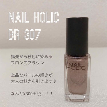 ネイルホリック Earth color BR307/ネイルホリック/マニキュアを使ったクチコミ（1枚目）