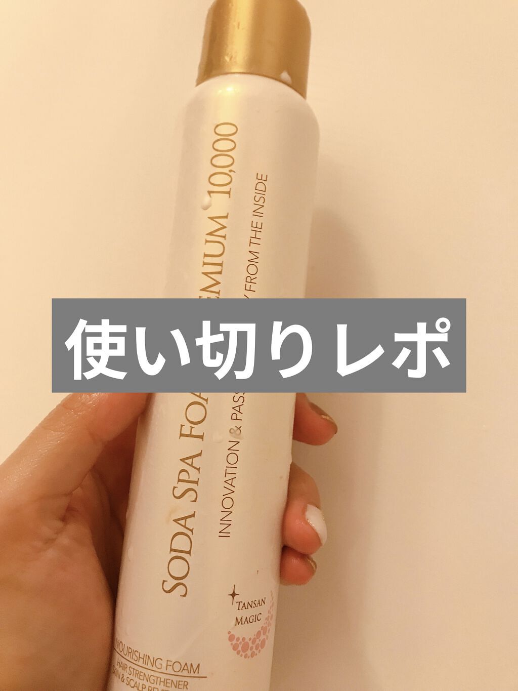 ソーダスパフォームプレミアム10000/ソーダスパフォーム/洗い流すパック・マスクを使ったクチコミ（1枚目）