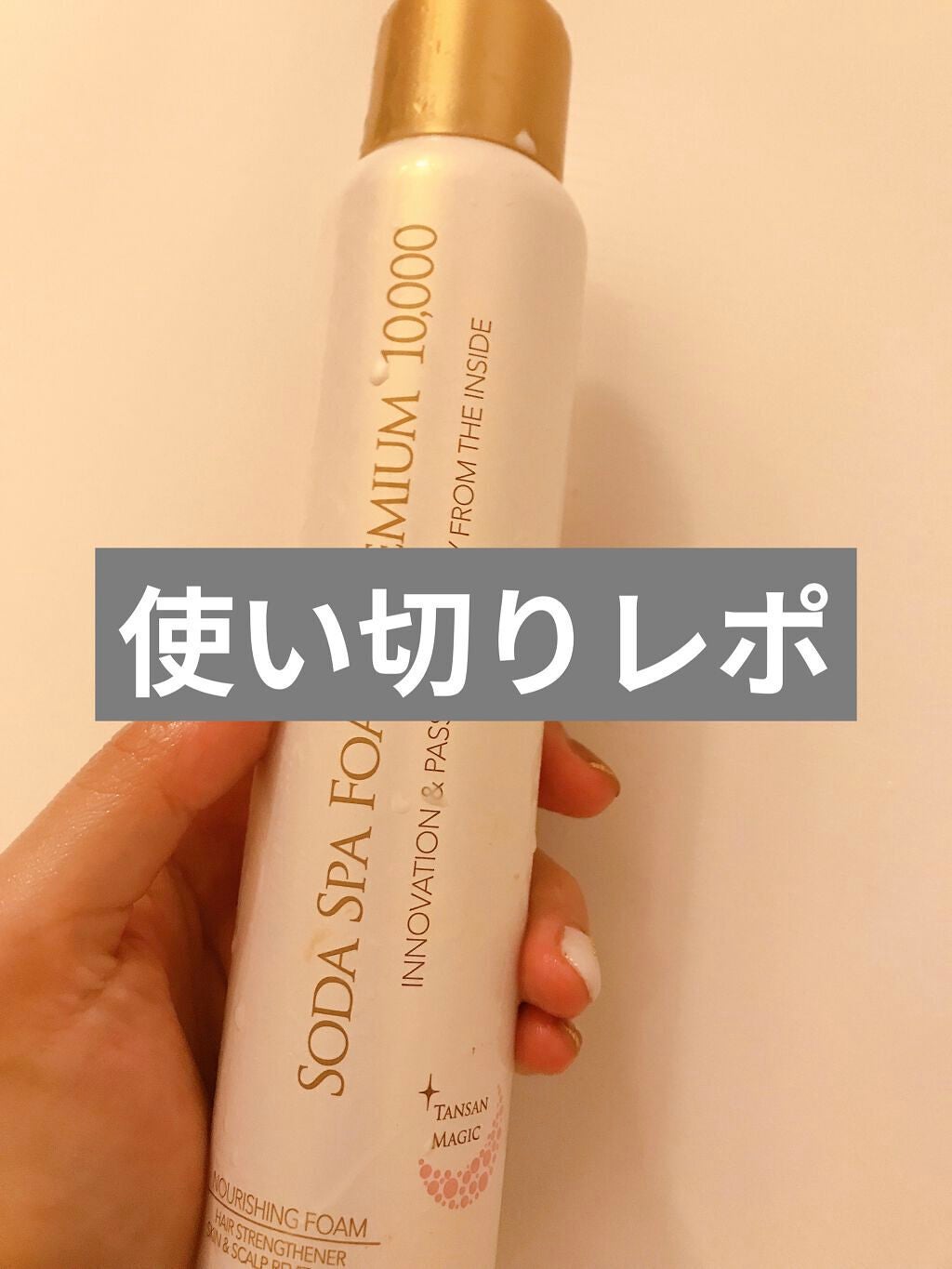 ソーダスパフォームプレミアム10000/ソーダスパフォーム/洗い流すパック・マスクを使ったクチコミ(1枚目)