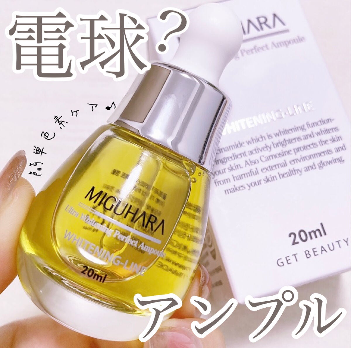 Ultra Whitening Perfect Ampoule/MIGUHARA/美容液を使ったクチコミ(1枚目)
