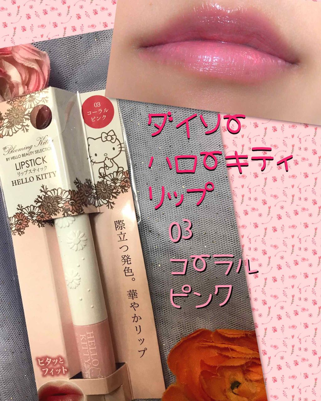 Blooming Kitty リップスティック/DAISO/口紅を使ったクチコミ（1枚目）