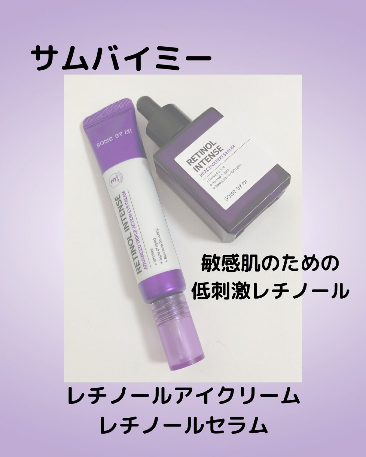 レチノールインテンシブ アドバンスドトリプルアクションアイクリーム/SOME BY MI/アイケア・アイクリームを使ったクチコミ（1枚目）