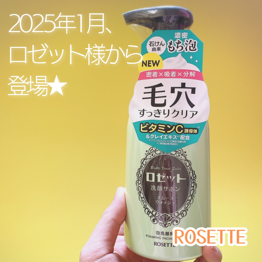 ロゼット洗顔サボン スムースウォッシュ[泡洗顔料]/ロゼット/泡洗顔を使ったクチコミ（1枚目）