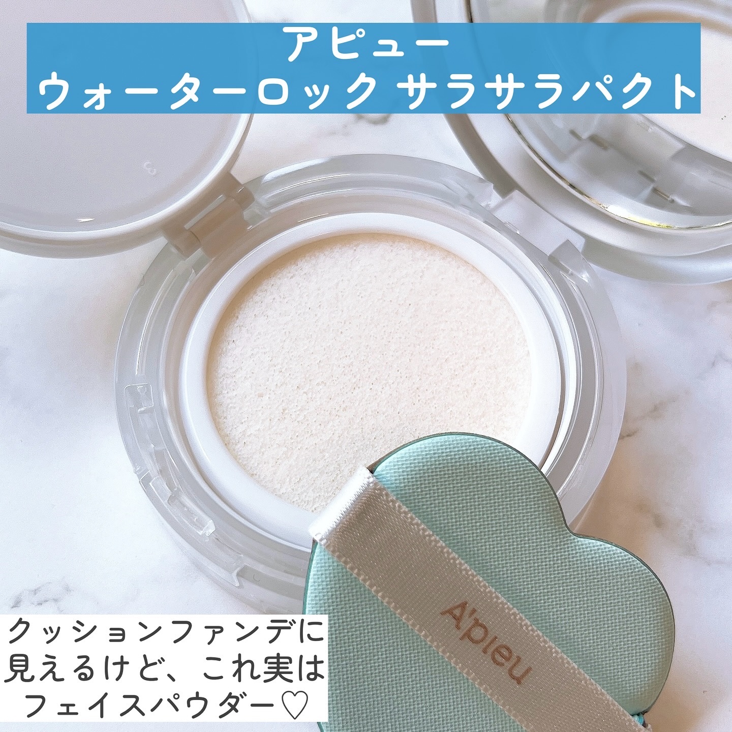 ウォーターロック サラサラパクト/A’pieu/フェイスパウダーを使ったクチコミ（3枚目）
