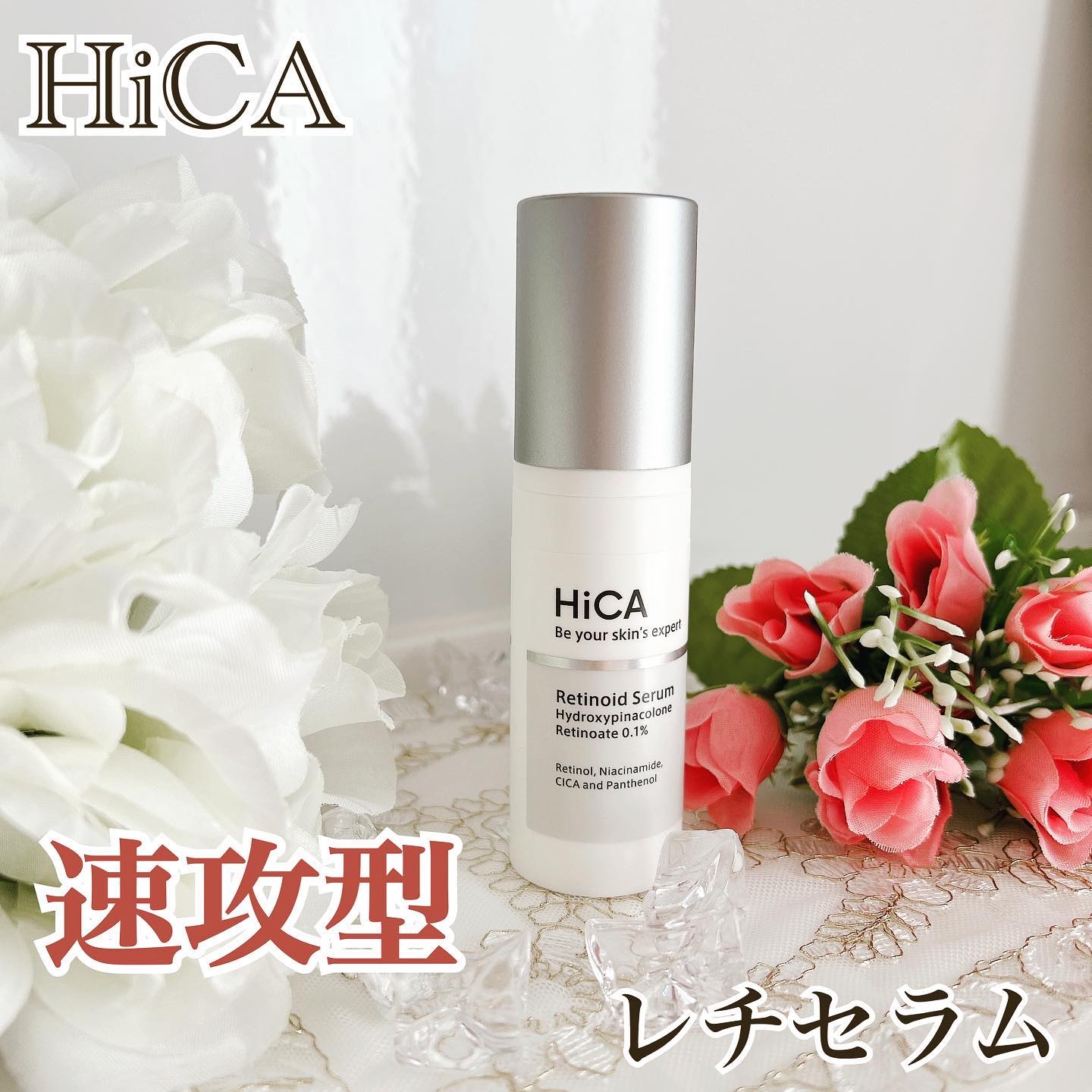 レチセラム HPR0.1%/HiCA/美容液を使ったクチコミ（1枚目）