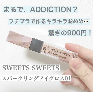 🦖

今回レビューするのは、
#SWEETSSWEETSスパークリングアイグロス です。

前置きになりますが、私は以前から
アディクションのザ・アイシャドウに凄く
憧れを持っていましたが金欠のため断念