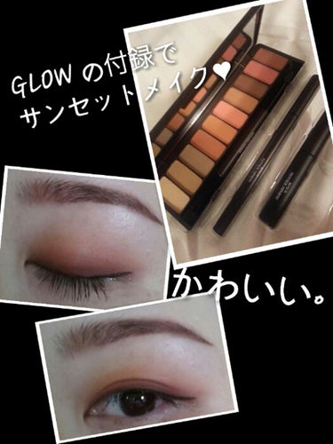 GLOWの10月号付録でメイクしました。
すごく気に入っています！
今日は赤みの強いオレンジを主役でアイメイクしましたが
まるでサンセットのような(笑) すごく絶妙な色味で
かわいいアイメイクができたと