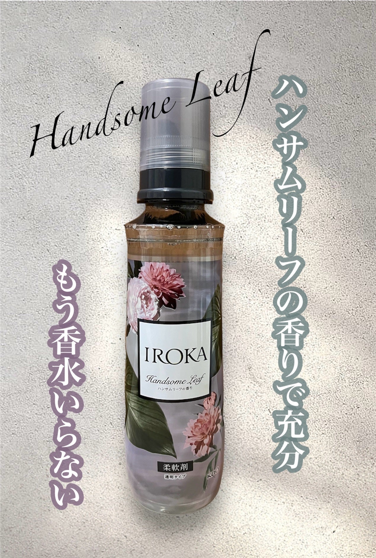 プレミアム柔軟剤 IROKA ハンサムリーフの香り/IROKA/柔軟剤を使ったクチコミ(1枚目)