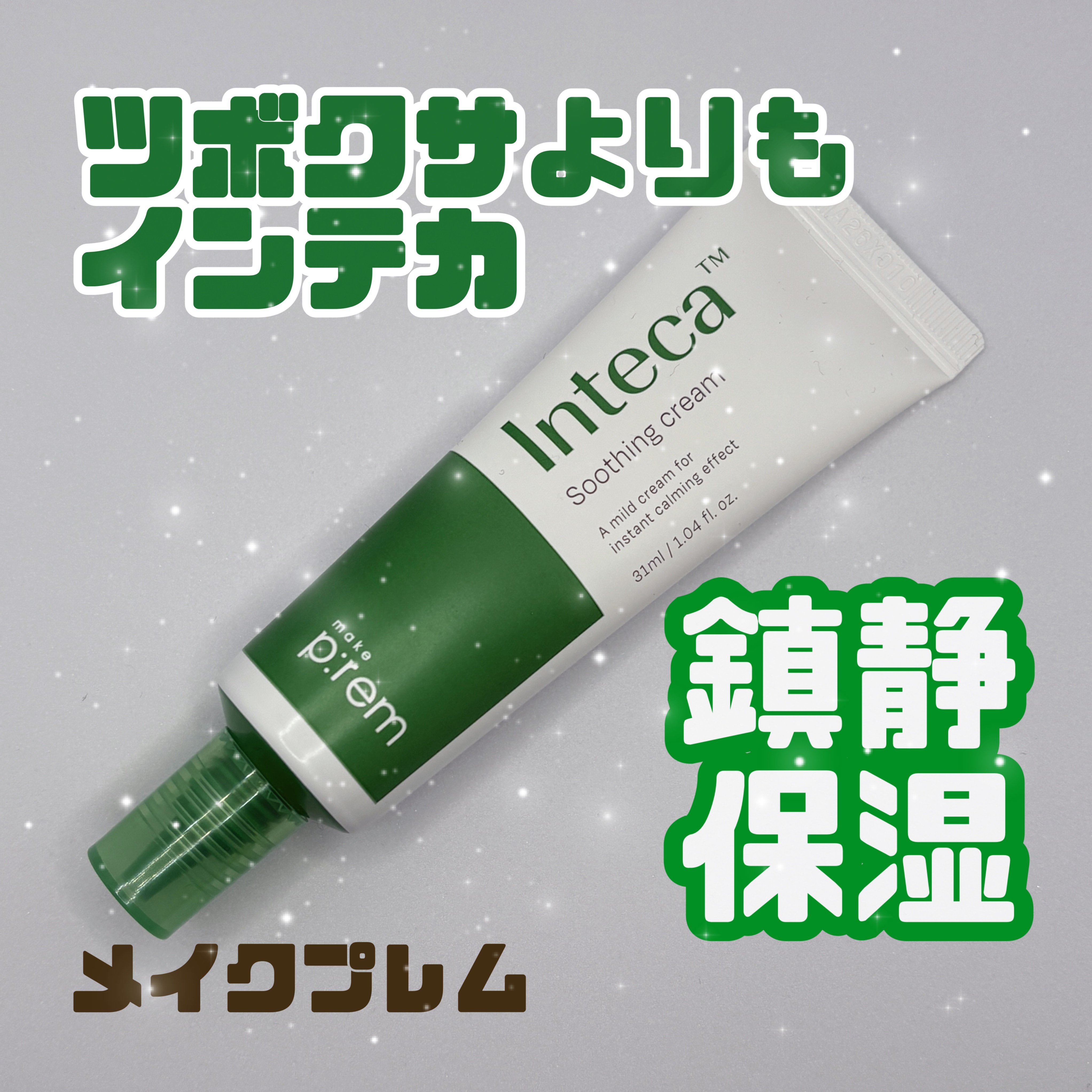 インテカ スージングクリーム/make prem/フェイスクリームを使ったクチコミ（1枚目）