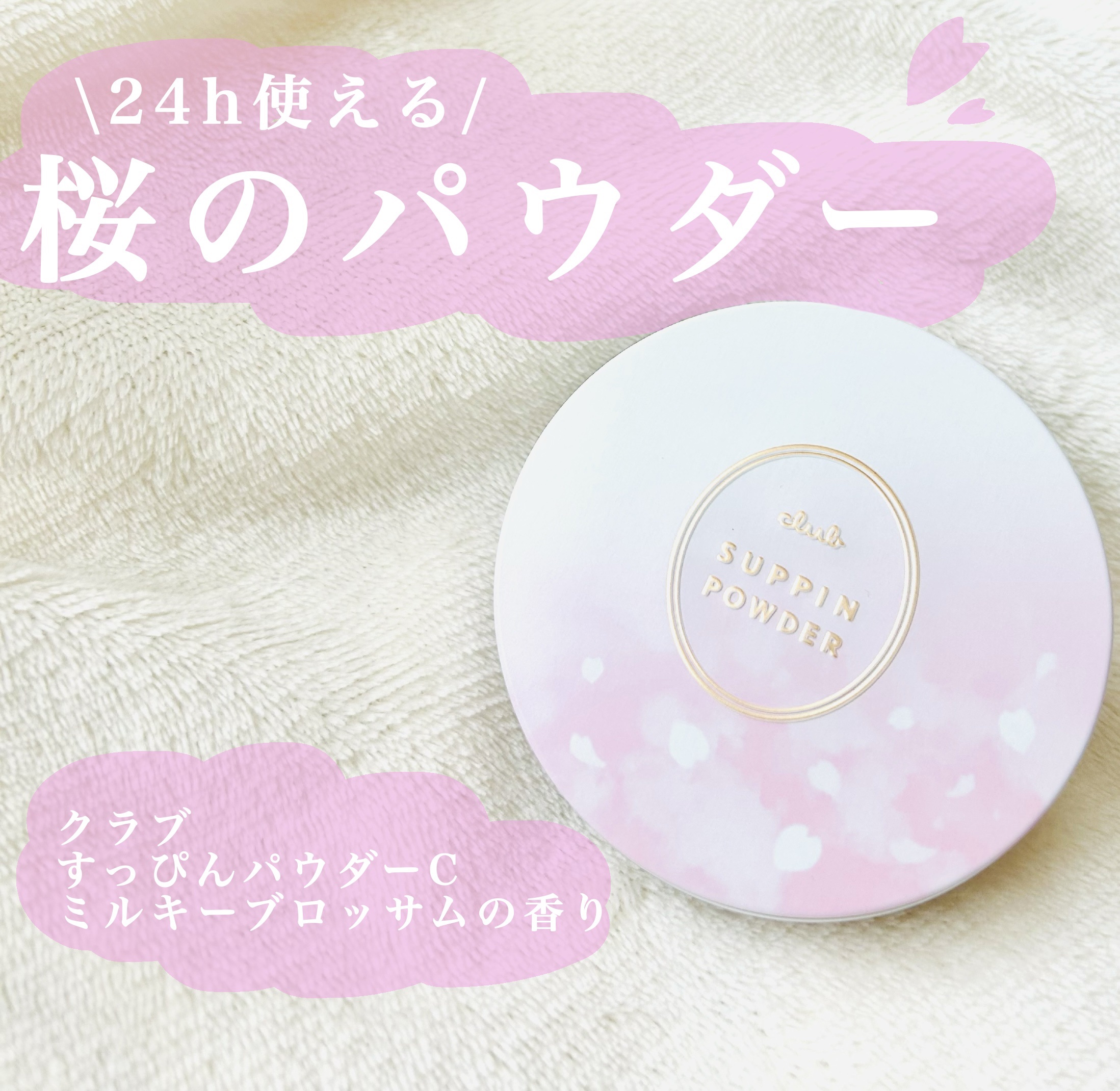 すっぴんパウダーC ミルキーブロッサムの香り/クラブ/プレストパウダーを使ったクチコミ（1枚目）