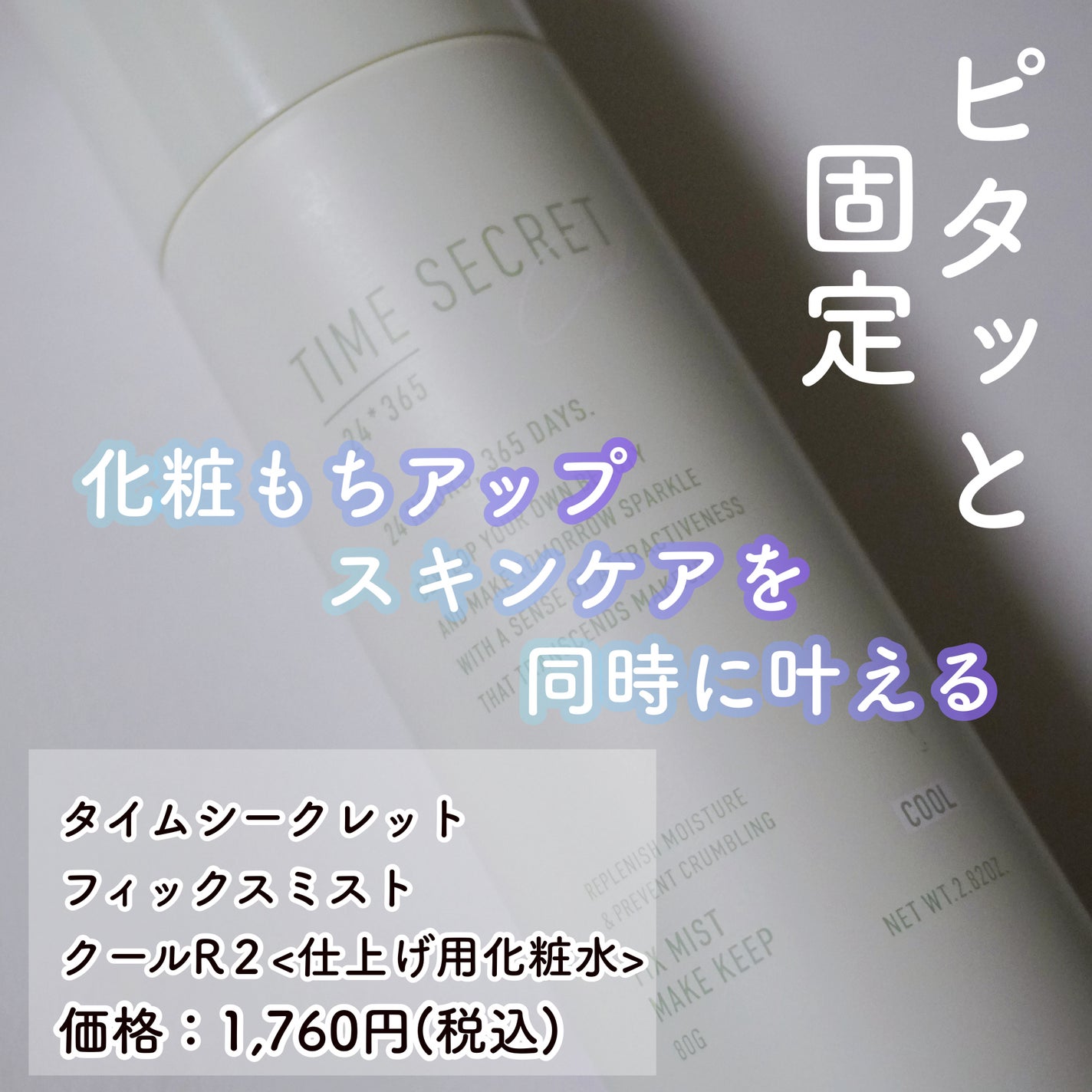 タイムシークレット フィックスミスト クールR2<仕上げ用化粧水>/TIME SECRET/ミスト状化粧水を使ったクチコミ(4枚目)