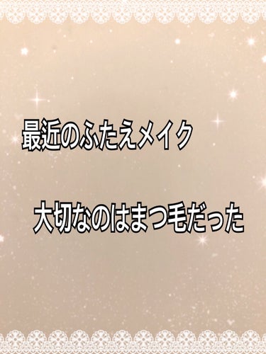 アイプチ®　ビューティ マスカラ/アイプチ®/マスカラを使ったクチコミ（1枚目）