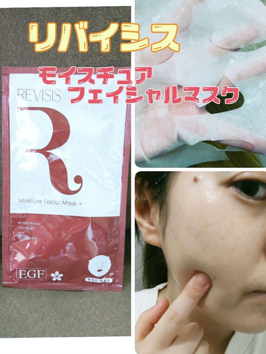 モイスチュア フェイシャルマスク +/リバイシス/シートマスク・パックを使ったクチコミ（2枚目）