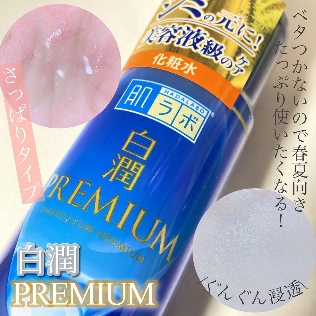 白潤プレミアム薬用浸透美白化粧水/肌ラボ/化粧水を使ったクチコミ(1枚目)