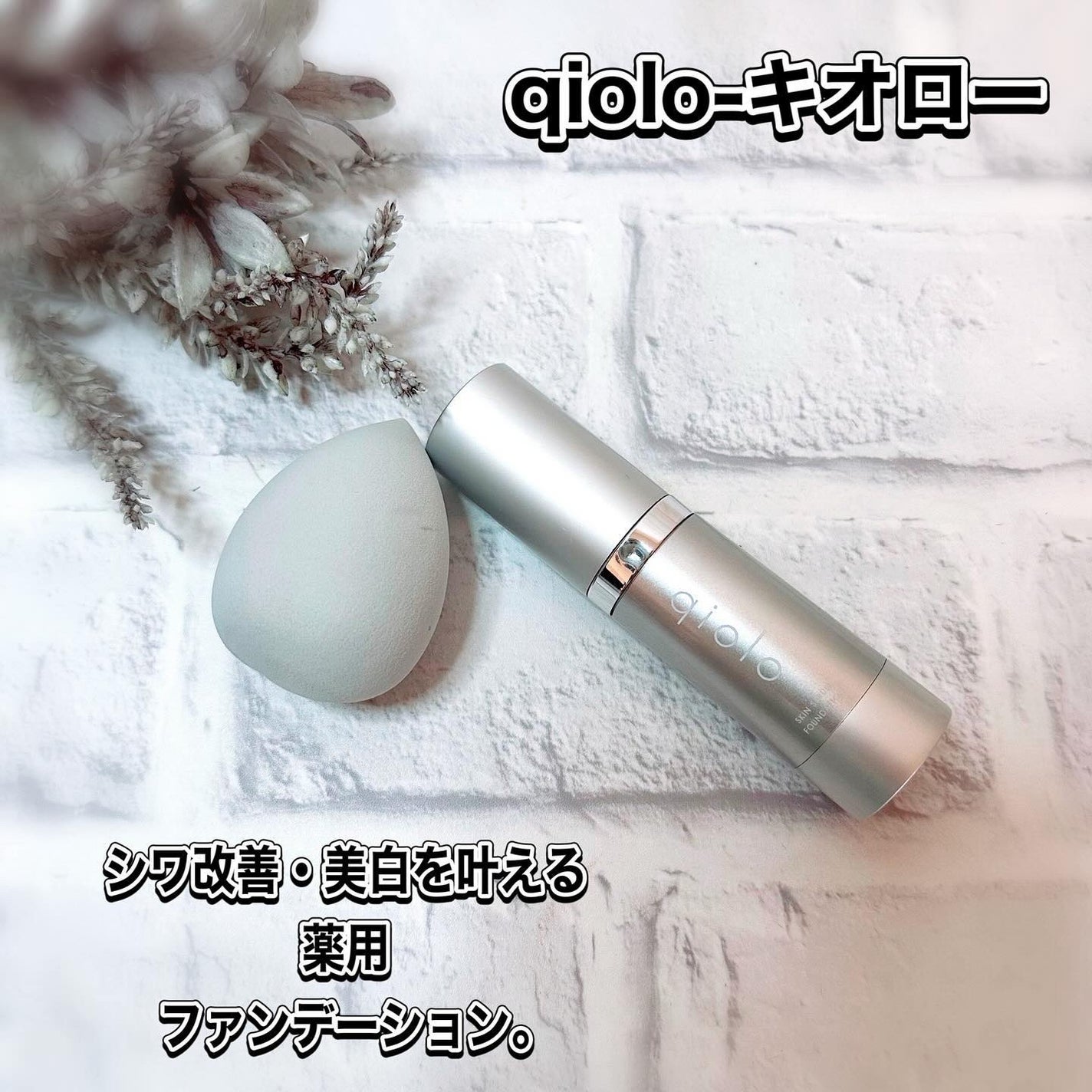 スキンセラムファンデーション/qiolo/リキッドファンデーションを使ったクチコミ(1枚目)