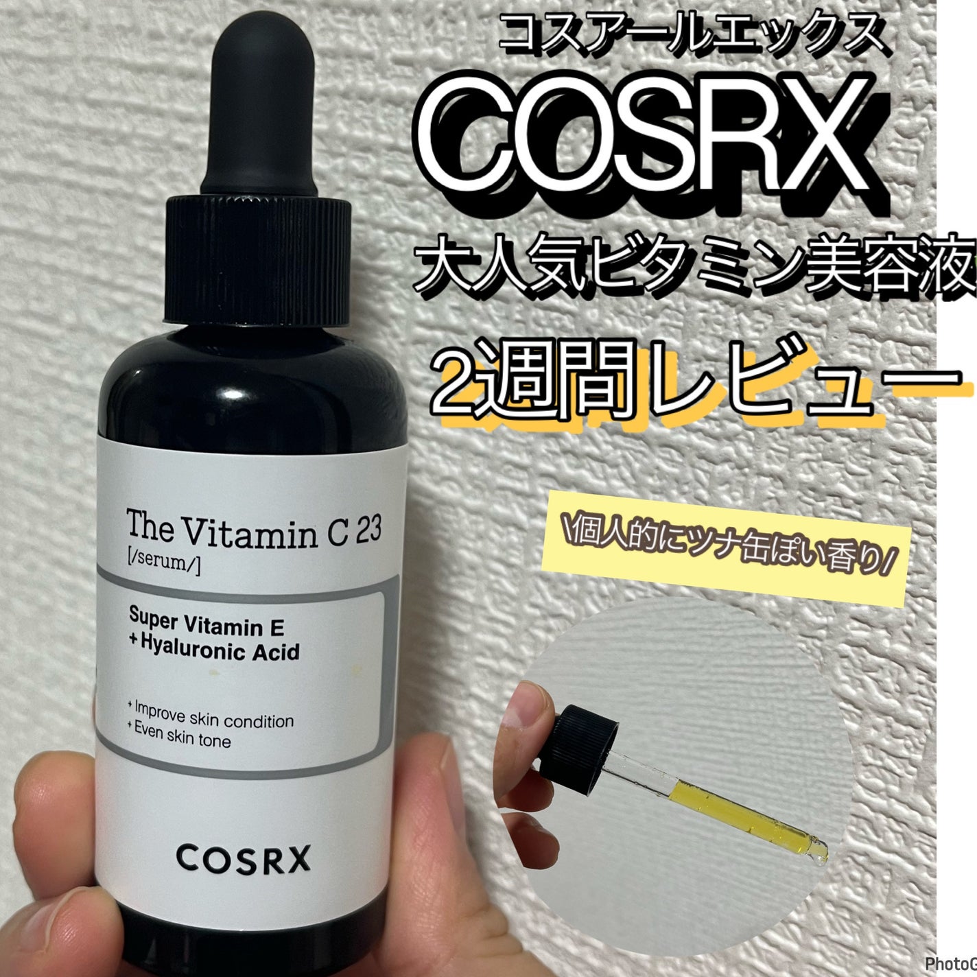 RXザ・ビタミンC23セラム/COSRX/美容液を使ったクチコミ(1枚目)