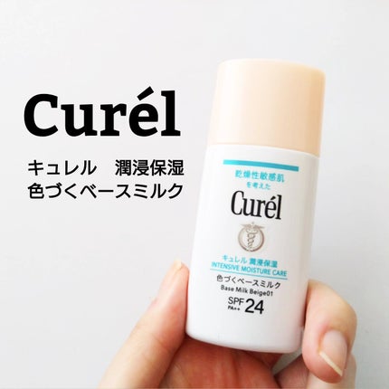 潤浸保湿 色づくベースミルク /キュレル/日焼け止めミルクを使ったクチコミ(1枚目)