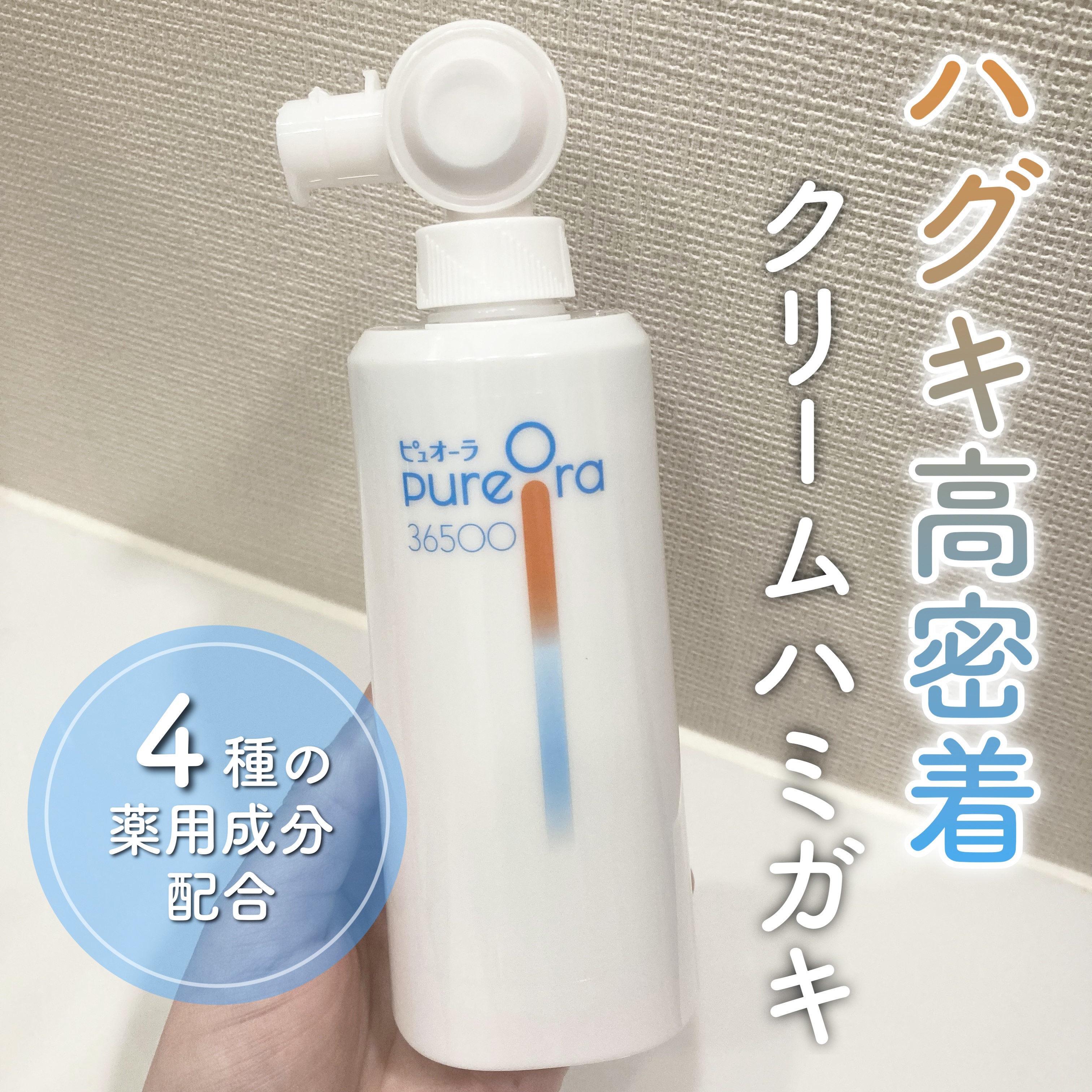 ピュオーラ36500 薬用ハグキ高密着クリームハミガキ/ピュオーラ/歯磨き粉を使ったクチコミ（1枚目）