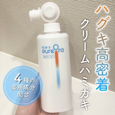 PureOra36500 薬用ハグキ高密着クリームハミガキ/ピュオーラ/歯磨き粉を使ったクチコミ（1枚目）