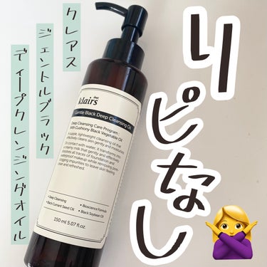 ジェントルブラックディープクレンジングオイル(150ml)/Klairs/オイルクレンジングを使ったクチコミ（1枚目）