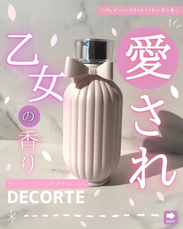 DECORTÉ キモノ ユイ パフュームド ボディローションのクチコミ「\愛され乙女の香り/
. . . . . . . . . . . . . . . . . . .....」（1枚目）