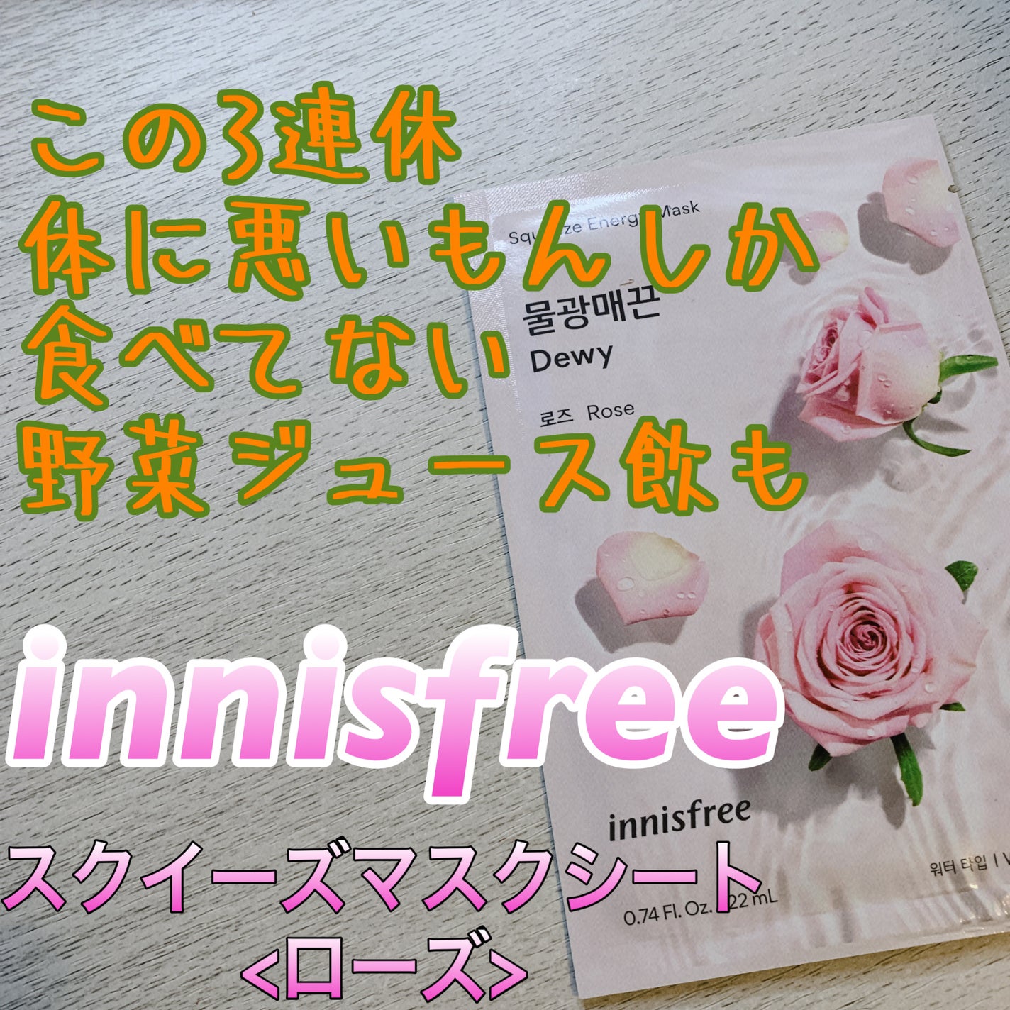 スクイーズ マスクシート/innisfree/シートマスク・パックを使ったクチコミ(1枚目)